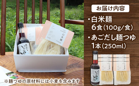 グルテンフリーの白米麺と日本海のあごだし麵つゆセット（6食）