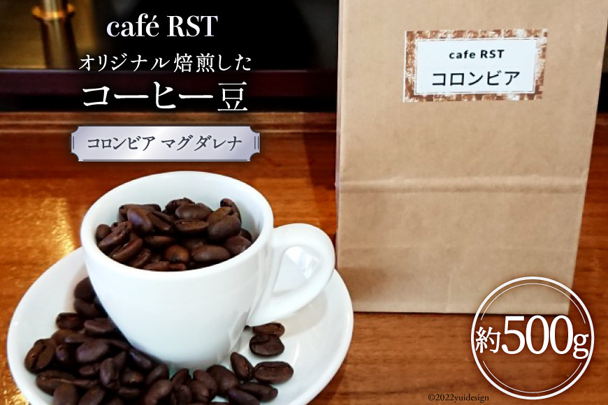 
気仙沼発 コーヒー豆（コロンビア マグダレナsup）500g [café RST 宮城県 気仙沼市 20562235]
