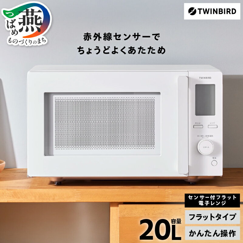 【ふるさと納税】 ツインバード センサー付 フラット 電子レンジ (EDR-E273W) 【 レンジ ホワイト スタイリッシュ 赤外線センサー搭載 静音 簡単操作 フラットテーブル お手入れらくらく ヘルツフリー キッチン家電 調理家電 TWINBIRD 新潟県 燕三条 燕市 】 [10002904]
