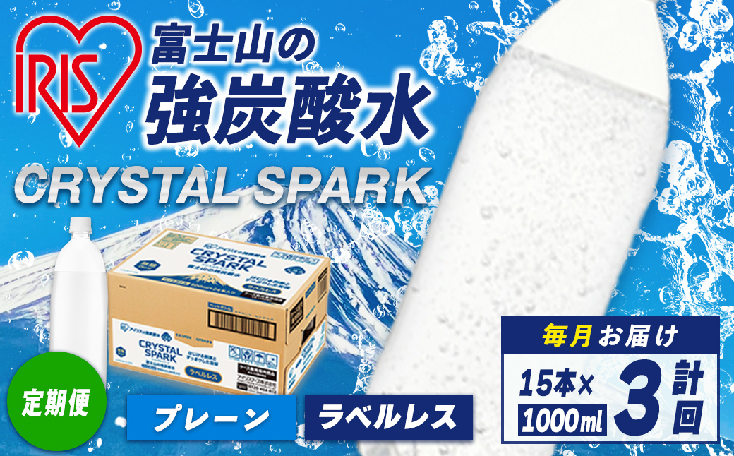 【定期便】富士山 の 強炭酸水ラベルレス 1L×15本 3回（毎月） ｜ 炭酸水 飲料 強炭酸 飲料