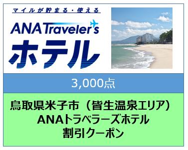 鳥取県米子市（皆生温泉エリア） ANAトラベラーズホテル割引クーポン（3,000点分）