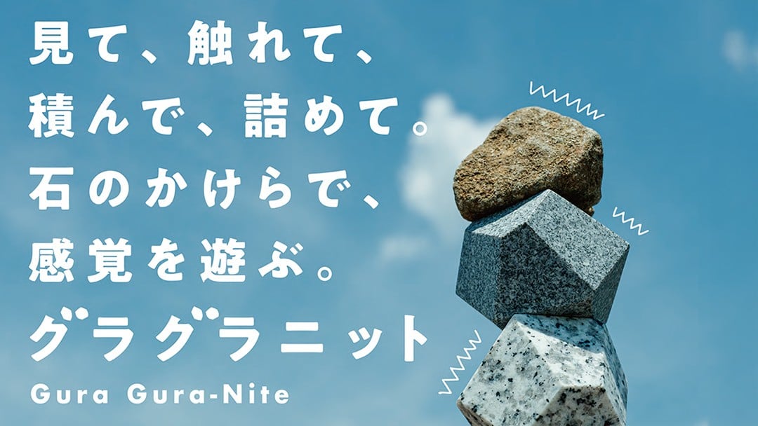 
                  グラグラニット 遊び石 おもちゃ 玩具 自然 サステナブル 天然石 [FL001sa]
                