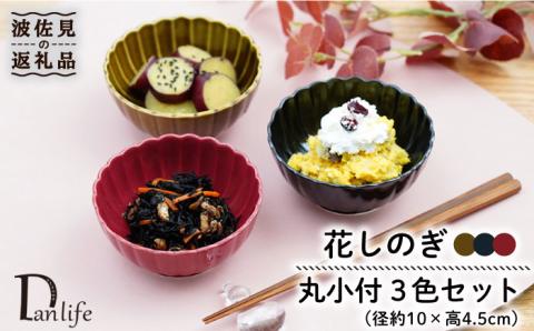 【波佐見焼】花しのぎ 丸小付 小鉢 （鶯茶・墨・紅） 3点セット【団陶器】 [PB98]
