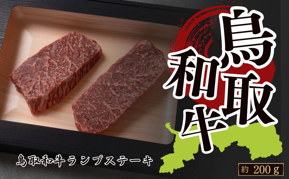 
            鳥取和牛ランプステーキ 約200g(約100g×2枚)
          