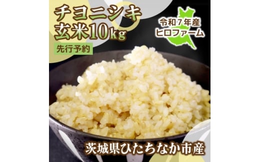＜先行予約・9月以降順次発送＞令和7年産　新米チヨニシキ(玄米)10kg×1袋　茨城県ひたちなか市産【1644530】