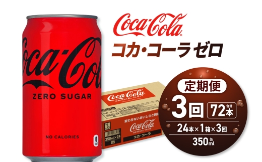 【３ヶ月定期便】コカ・コーラ ゼロ 350ml缶×24本｜コカ・コーラ 飲料 ドリンク 飲み物 炭酸 ジュース 北海道 札幌市