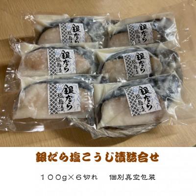 ふるさと納税 伊東市 銀だら塩麹漬(100g×6切れ) |  | 01