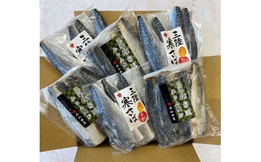 
三陸寒さばセット(ふんわり干物・みりん漬け：各 3～4枚(340g)×3パック)　福袋
