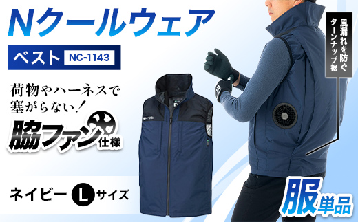 Nクールウェア ベストNC-1143　ウェア：ネイビーLサイズ　ファンカラー：ブラック F4N-2795