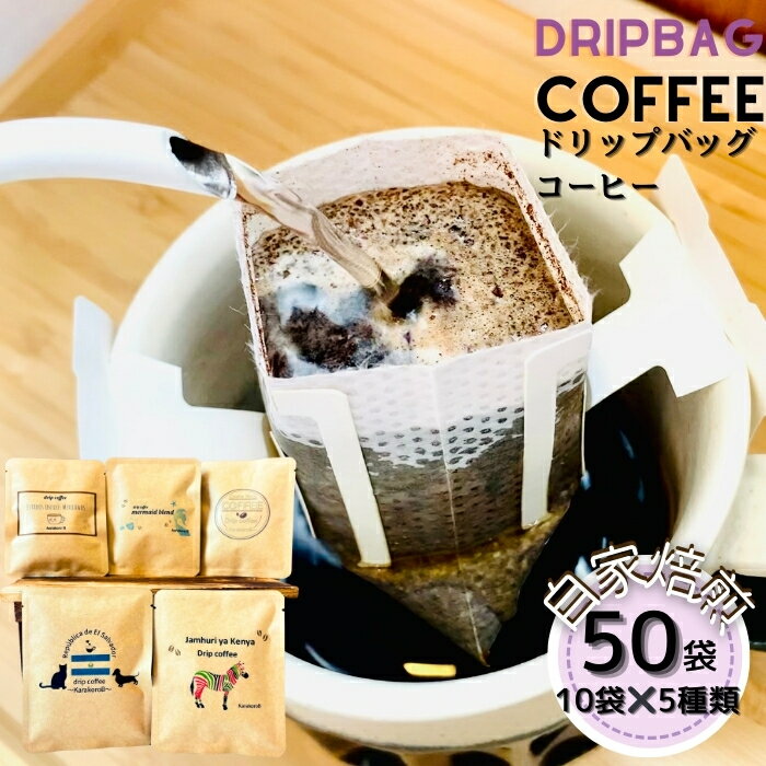 【ふるさと納税】 ドリップバッグコーヒー 自家焙煎 アソートセット 合計 50袋 (5種×各10袋) ドリップコーヒー ブレンドコーヒー エルサルバドル コスタリカ メキシコ ケニア コーヒー coffee こーひー 飲み比べ ギフト 贈り物 就労継続支援B型 からころ 宮城県 東松島市 E