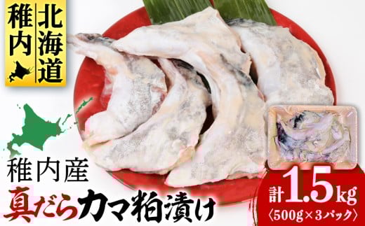 【稚内直送】真だらのカマ粕漬け(500g×3パック)
