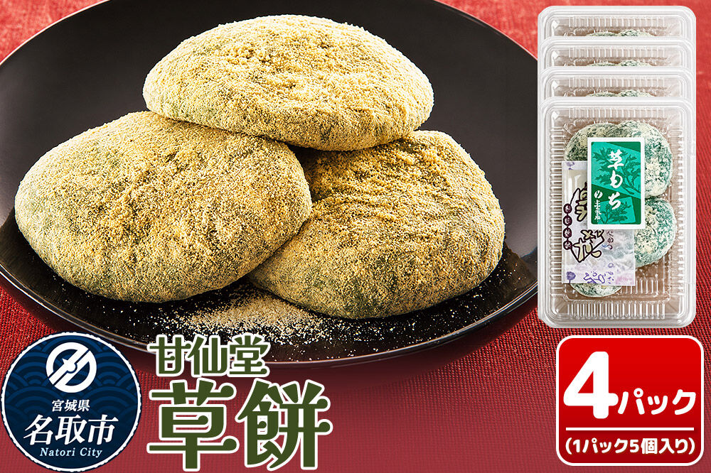 和菓子 甘仙堂 冷凍 草餅 5個入り×4パック [みちのく和菓子処 甘仙堂 老舗 和菓子 お菓子 和スイーツ お茶菓子 宮城]