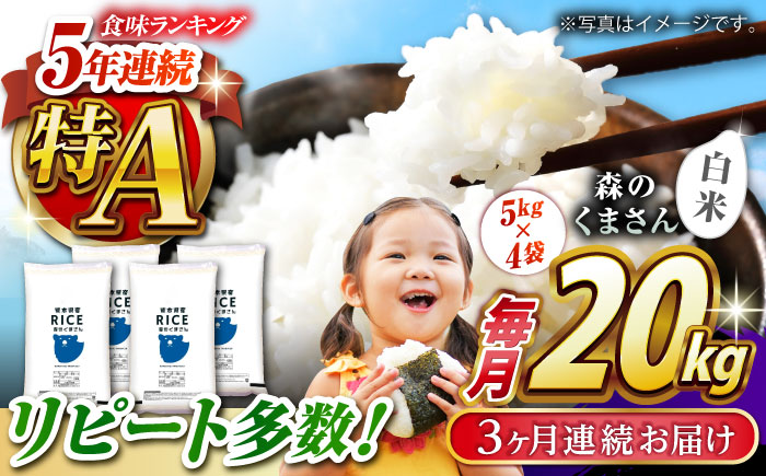 〈令和8年度産米〉 【全3回定期便】   森のくまさん 白米 20kg(5kg×4袋)【株式会社  農産ベストパートナー】 令和7年産 [ZBP122]