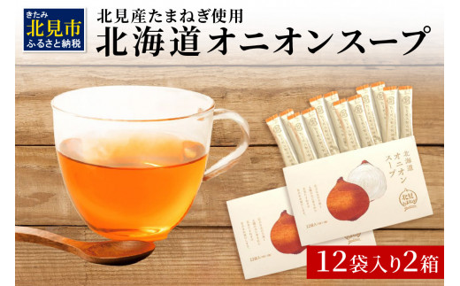 
《14営業日以内に発送》大地の恵み北海道オニオンスープ 12袋×2箱 ( スープ オニオンスープ 玉葱 タマネギ たまねぎ 即席 ふるさと納税 )【125-0023】
