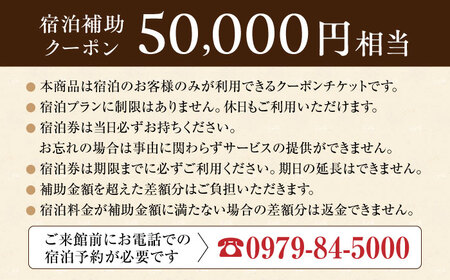 【くぼて鷹勝　卜仙の郷】宿泊補助クーポンチケット 50，000円分 【株式会社鷹勝カレント】　《豊前市》温泉 宿泊 旅行 宿[VAK040]