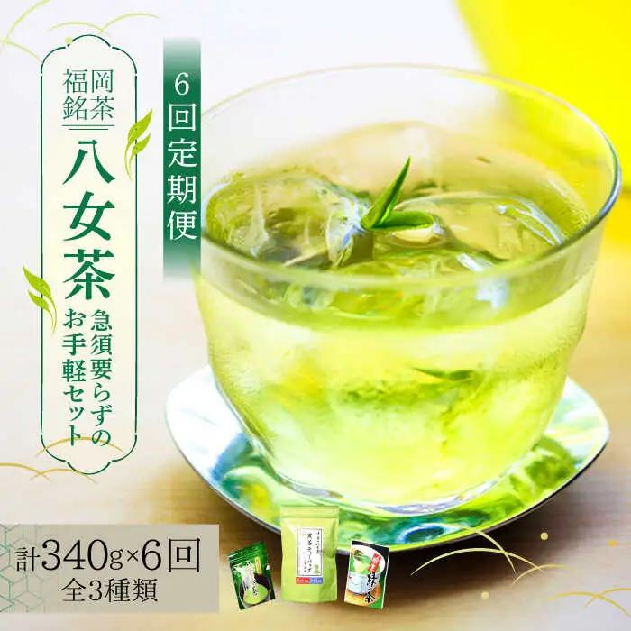 八女茶 【全6回定期便】 福岡銘茶 八女茶 [ABCJ127] セット