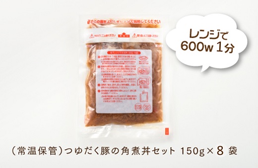 A1399.【常温で保管できる！】つゆだく豚の角煮丼セット（150g×8袋）