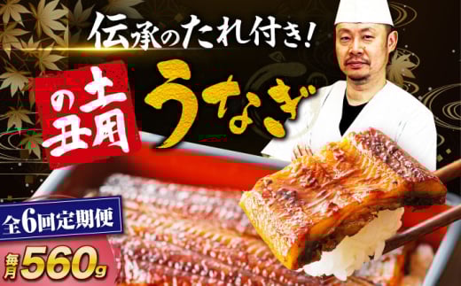 鰻【全6回定期便】うなぎ 蒲焼き 冷蔵 真空パック 4尾セット（2尾×2箱） ウナギ 絶品 国産 うな丼 鰻丼 うな重 鰻重 かば焼き 蒲焼 高級 丑の日 土用の丑の日 おすすめ 人気 お取り寄せ 送料無料 贈答 冷蔵 真空パック ギフト グルメ 惣菜 簡単調理 時短 湯煎 栄養満点 健康 贅沢 ご褒美 逸品 極上 ふっくら ふわふわ 食感 愛媛県大洲市/有限会社 樽井旅館[AGAH020]