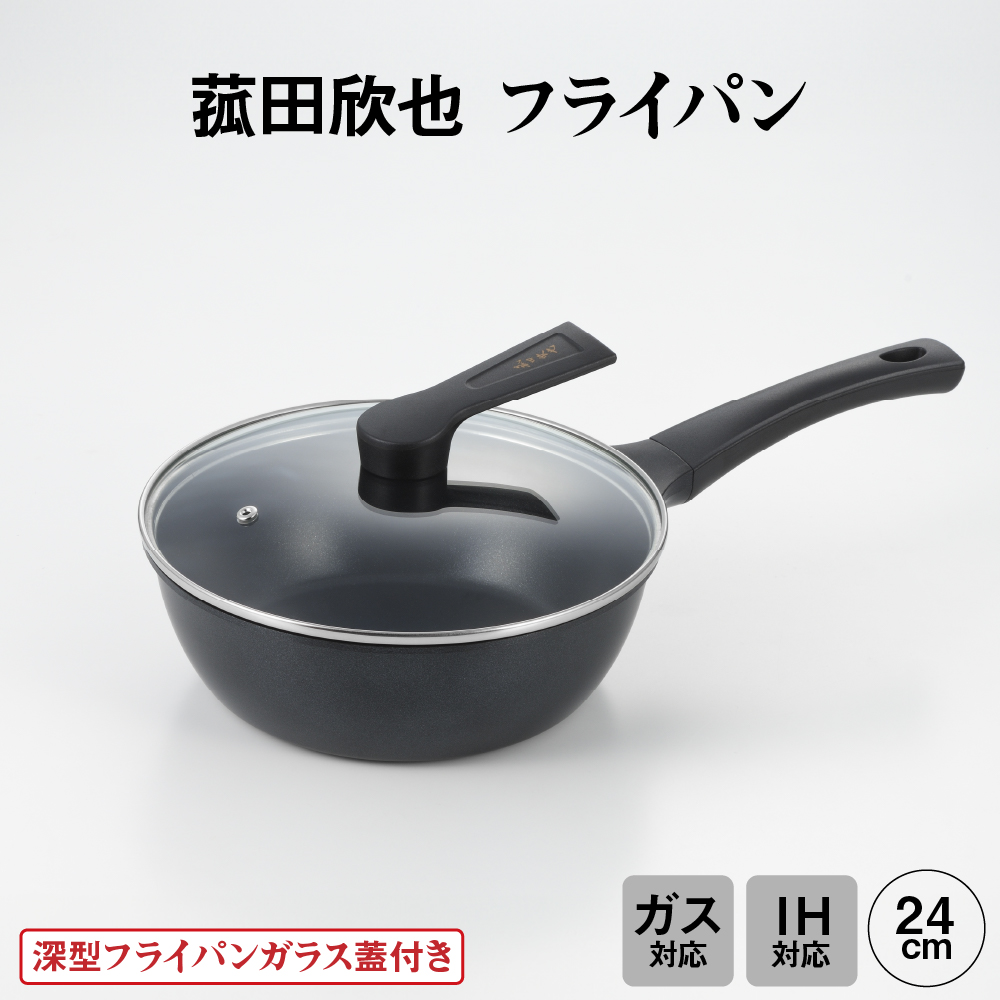 菰田欣也 フライパン24cm