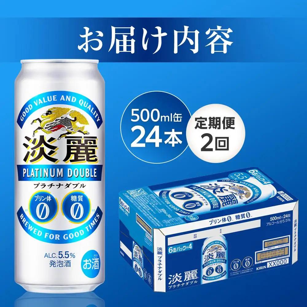 【定期便2回】キリンビール 淡麗 プラチナダブル 発泡酒 500ml 缶 × 24本 岡山工場産 | ビール 淡麗