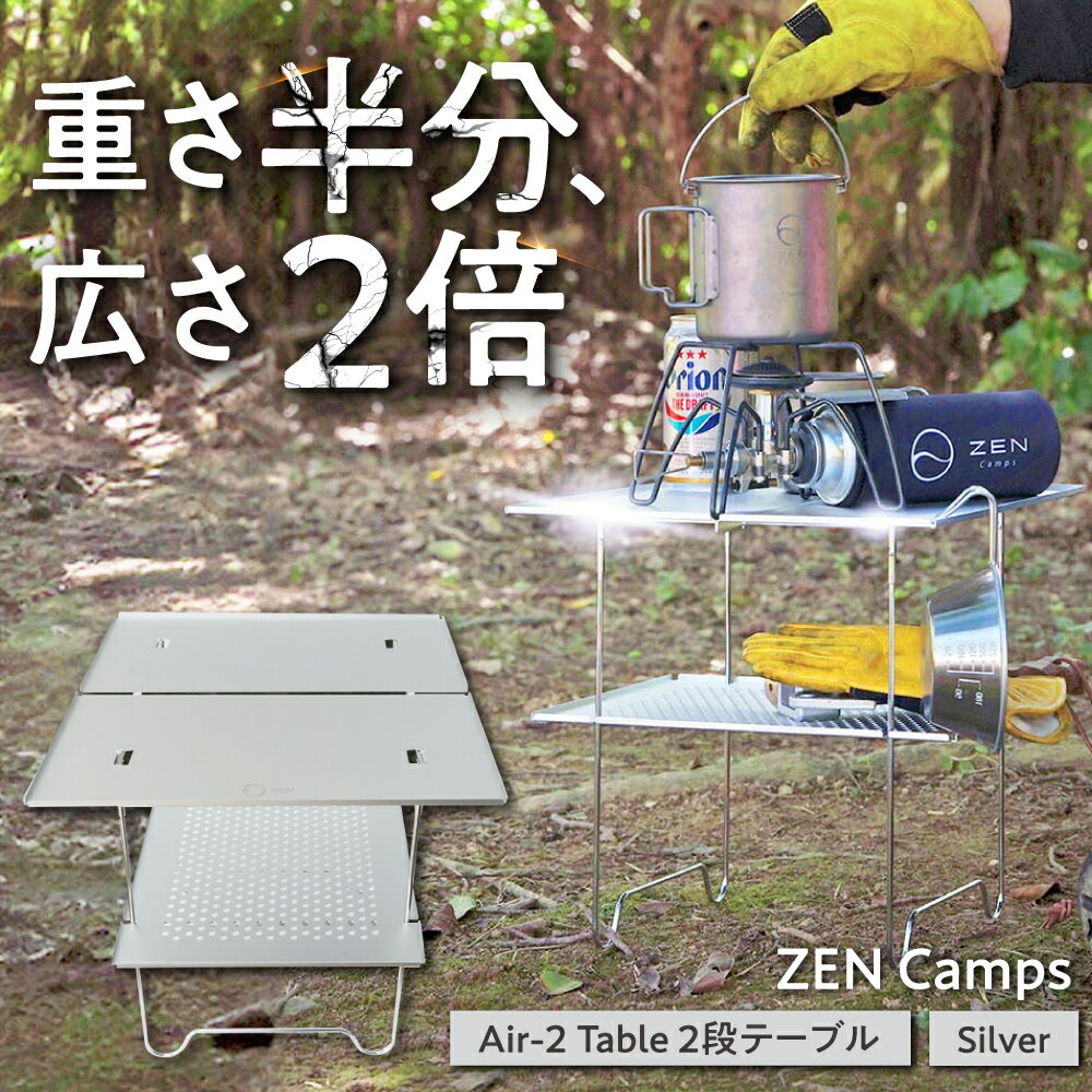 【ふるさと納税】ZEN Camps Air-2 Table (シルバー) アウトドアテーブル キャンプテーブル 折りたたみ コンパクト おしゃれ サイドテーブル 折りたたみ式 ふるさと納税キャンプ用品 アウトドア用品 楽天ふるさと納税 日本製 沖縄市 / 株式会社YOLO [BCAH005]