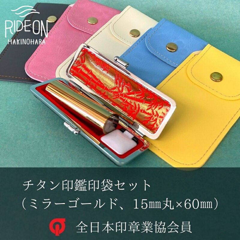 【ふるさと納税】 チタン印鑑 15mm 丸 ミラー ゴールド 実印 銀行印 認印 はんこ ハンコ 判子 カラー印鑑 印袋セット ケース付き 白 ピンク 水色 黄色 グレー チタン製 高級 耐久性 長持ち 記念品 贈り物 プレゼント 就職祝い 成人祝い 結婚祝い 牧之原市 静岡県