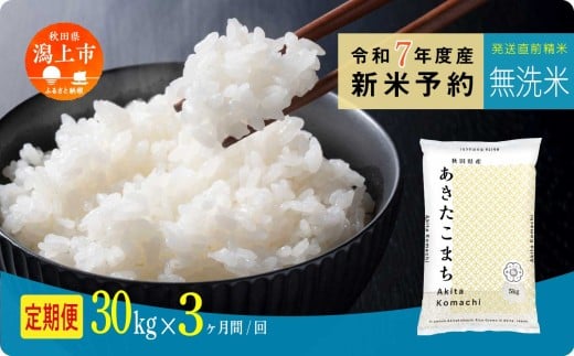 《先行予約》 無洗米 定期便 あきたこまち 令和7年産 30kg(5kg×6) × 3ヶ月 選べる 容量 5kg袋 小分け 選べるお届け回数 3ヶ月 6ヶ月 12ヶ月 米 グルメ こめ コメ 【秋田のこまち農場】