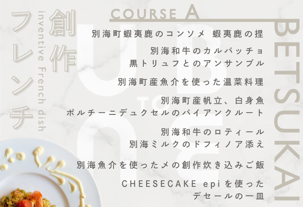【東京23区|出張シェフ】別海町×出張シェフ村田洋祐「創作フレンチAコース」食事券1名様【村田洋祐】【CC0000183】（ふるさと納税 レストラン ランチ ディナー 東京 コース料理）