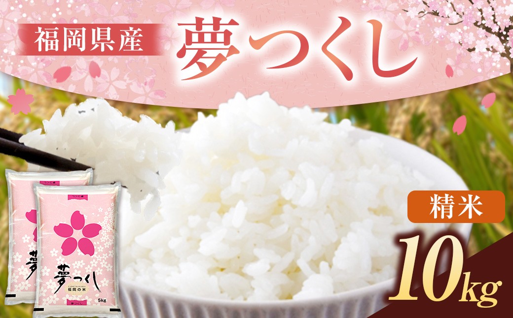 
            《令和7年産》 福岡県産 夢つくし 精米 10kg （5kg×2袋） こめ コメ ごはん ご飯 コシヒカリ キヌヒカリ 白米 令和7年度米 単一原料米 ブランド米 福岡県 うきは市 常温
          