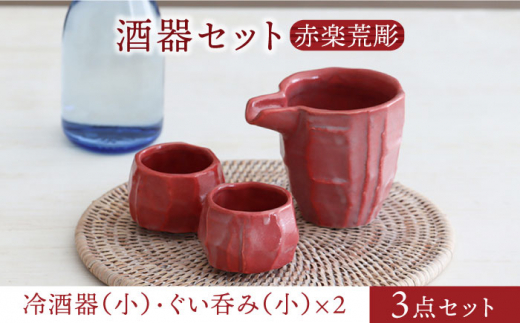 【美濃焼】酒器セット 赤楽荒彫 冷酒器（小）・ぐい呑（小） 3点【器の杜】食器 酒器 ぐい呑み [MDT017]