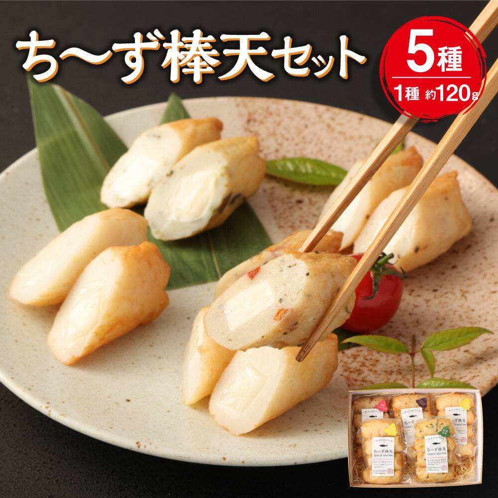 【ふるさと納税】 ち～ず棒天 セット 合計600g 120g×5個 5種 ASOチーズ のび～るチーズ 阿蘇高菜 熊本トマト ブラックペッパー 阿蘇ミルク チーズ棒天 チーズ天 チーズ 棒天 ギフト おつまみ おかず おやつ グルメ 冷蔵 九州 熊本県 送料無料