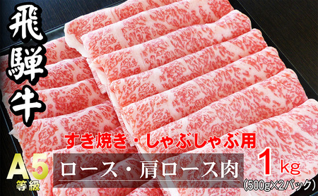 牛肉 飛騨牛 すき焼き セット ロース 又は 肩ロース 1kg 黒毛和牛 Ａ5 美味しい お肉 牛 肉 和牛 すき焼き肉 すきやき すき焼肉 しゃぶしゃぶ しゃぶしゃぶ肉 【岐阜県瑞穂市】