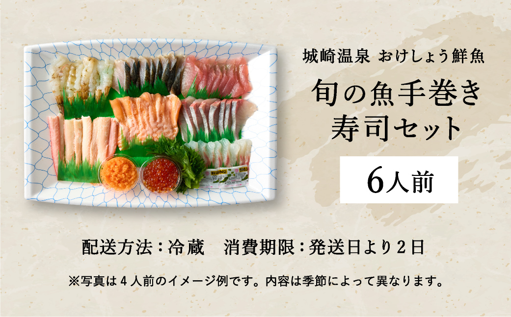 城崎からお届け！手巻き寿司セット 約6人前 / 手巻き寿司 寿司ネタ 具 新鮮 手巻き寿司 ネタ セット ホームパーティー 旬の魚 鮮魚 お魚 海産物 魚 切り身 手巻き寿司ネタセット 冷蔵便 【城崎