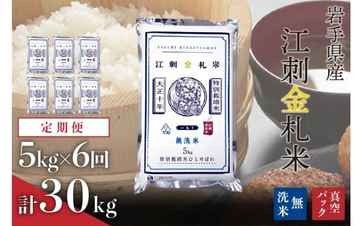 【定期便】江刺金札米ひとめぼれ 無洗パック米 5kg×6ヶ月 計30kg【無洗米】 令和7年産 おこめ ごはん ブランド米 精米 白米 [A0038]