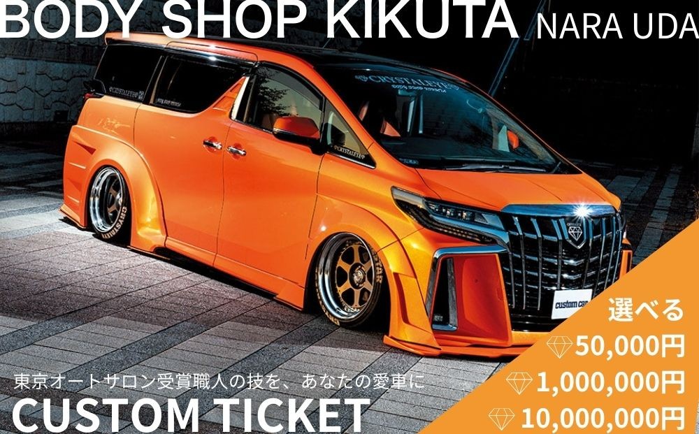 
                  ＜選べる金額＞ボディーショップ菊田 車両 カスタムチケット ／ ふるさと納税 車 カスタム チケット 板金 塗装 修理 ドレスアップ 高級車 外車対応 受賞歴多数 匠の技術 奈良県 宇陀市
                