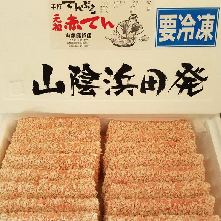 【ふるさと納税】あつあつ揚げたての"あかてん"を食べてほしい！ 魚介類 魚貝類 簡単調理 おかず つまみ 冷凍 ご当地 グルメ 特産品 お取り寄せ 【151_1554】