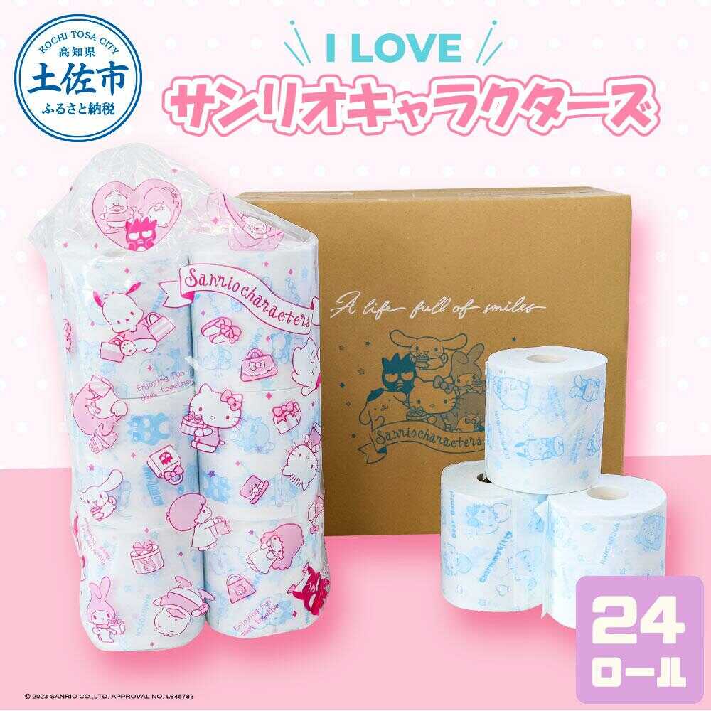 【ふるさと納税】トイレットペーパー ダブル I LOVE サンリオ キャラクターズ 24ロール キャラ 30mダブル×24ロール 日本製 やわらか 土佐和紙 消耗品 日用品 まとめ買い 高知県土佐市/ハヤシ商事株式会社[BQAD009]