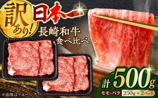長崎和牛 訳あり 切り落とし 500g (250g×2P) モモ バラ 食べ比べ 切り落とし 国産 牛肉 小分け 和牛 きりおとし すき焼き しゃぶしゃぶ スライス【野中精肉店】[VF05] 牛肉 切り落とし 小分け ぎゅうにく すき焼き きりおとし モモ肉 バラ肉 kiriotosi 波佐見町 わけあり 冷凍