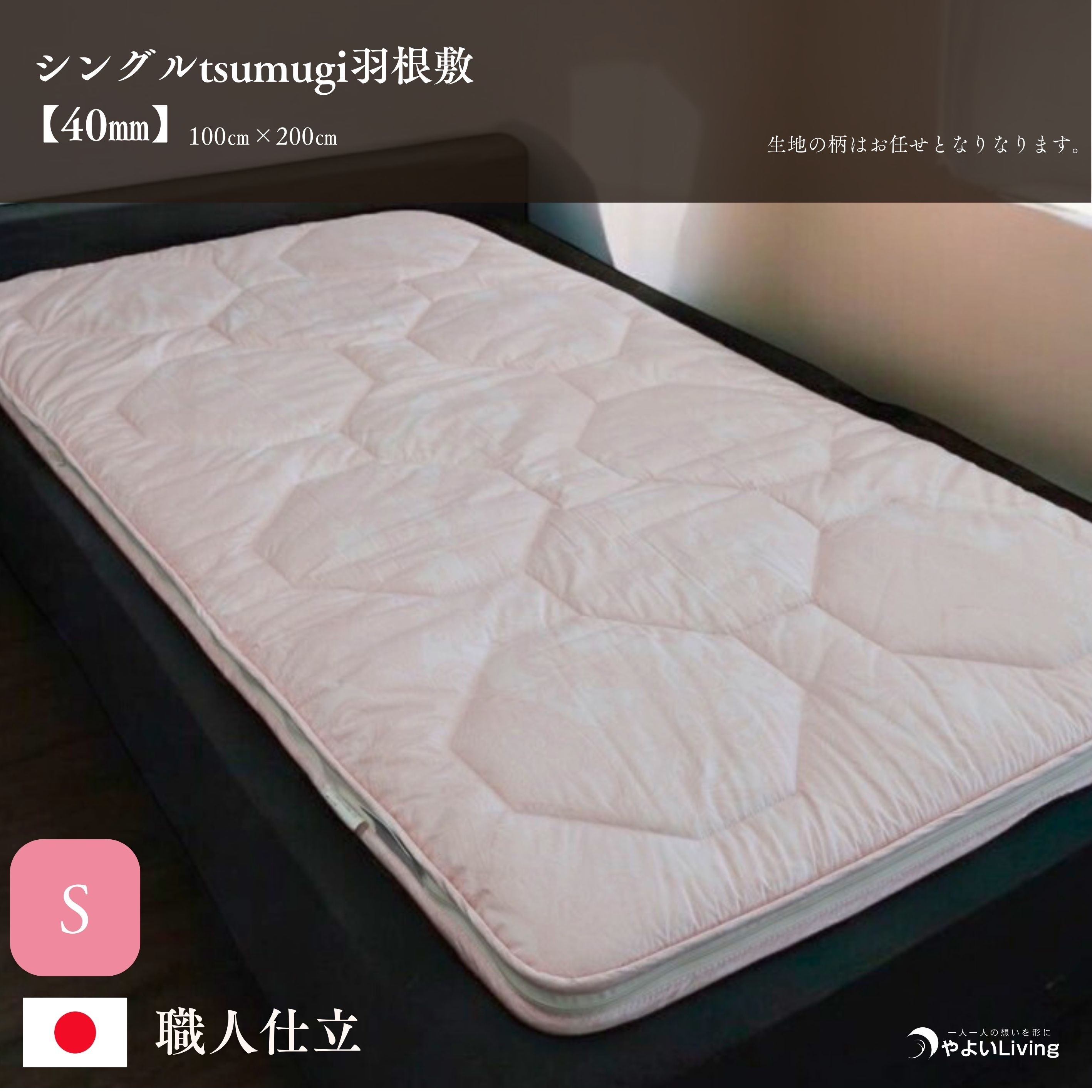 
                  羽根敷ふとん シングル tsumugi 4cmやよいメディカル入り 布団 敷き布団 敷布団 ふとん 寝具 高反発マットレス マットレス 作り立てをお届け 職人手作り 受注生産 ダウンパワー400dp 無洗剤洗浄 岩手県 盛岡市 東北 岩手 盛岡 やよいLiving
                