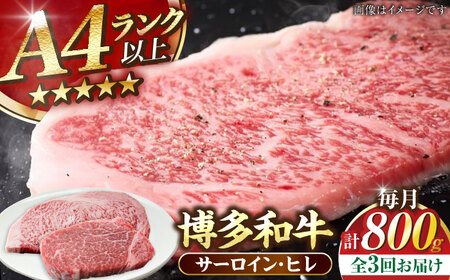 【全3回定期便】【A4〜A5ランク】博多和牛 ヒレステーキ150g×2枚 サーロインステーキ250g×2枚 計800g 《豊前市》【株式会社木村食品】 ヒレ肉 フィレ サーロイン[VDZ061]