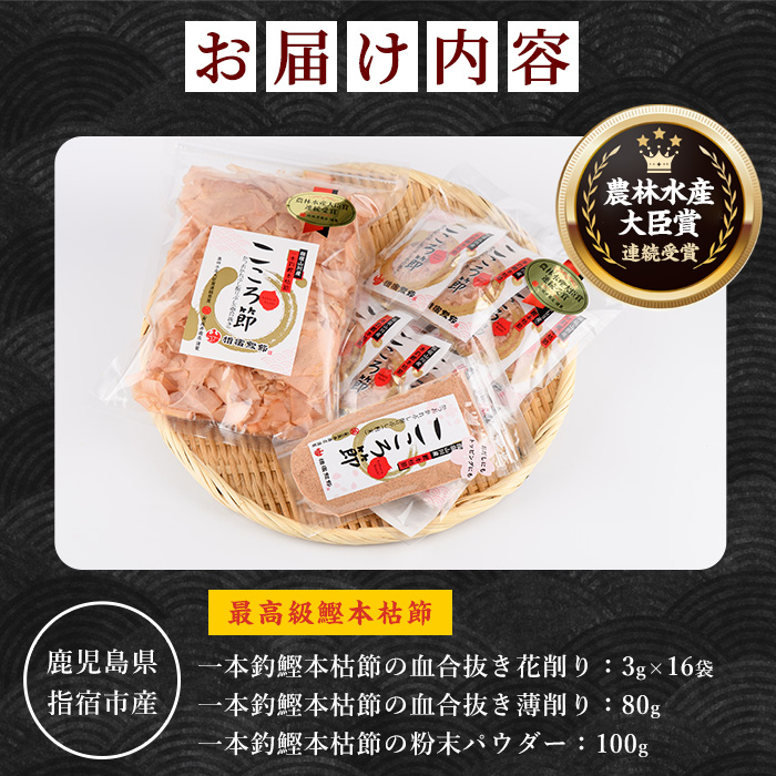 一本釣鰹本枯節「こころ節」削り節2種と粉末パウダー1種セット(坂井商店/A-270) ESSE ふるさと グランプリ 2023 金賞 授賞 かつおぶし 特産品 いぶすき 鹿児島 鰹 加工品 だし みそ