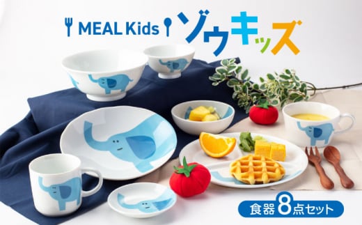 
【美濃焼】MEAL Kids ゾウ キッズ 食器 8点セット【大東亜窯業】 [MAG050]
