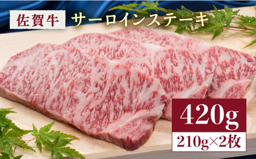 
                  国内トップクラスの和牛！肉の王様佐賀牛サーロインステーキ210g×2枚（合計420g） [FCV003]
                