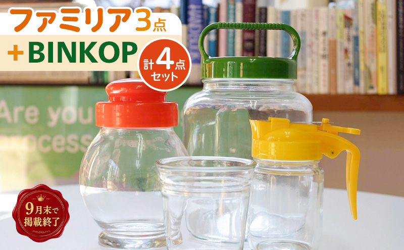 ファミリア3点+BINKOPセット ガラス製品 サーバーびん 地球びん 手さげびん 瓶 びん コップ グラス オリジナル セット 東京都 墨田区
