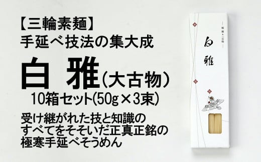 ※予約受付（R8年4月頃から順次発送）C-40.【つるっとコシある】三輪素麺　白雅　極細　大古物　(ASJ-3PB×10)
