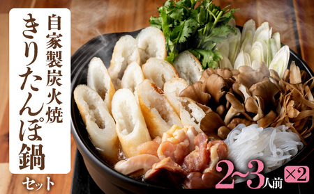 自家製炭火焼きりたんぽ鍋セット4～5人前　205P1502