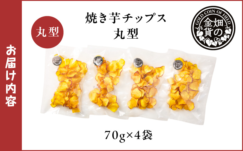 焼き芋チップス（丸型） 70g×4袋　K181-011_01
