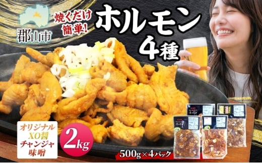 大沼亭 市場直営店 ホルモン オリジナル XO醤 チャンジャ 味噌 約2kg ホルモン焼き 豚ホルモン 豚ホル お酒のお供 おつまみ おかず ごはんのお供 冷凍 うつくしまエゴマ豚 お取り寄せグルメ 送料無料 福島県 郡山市