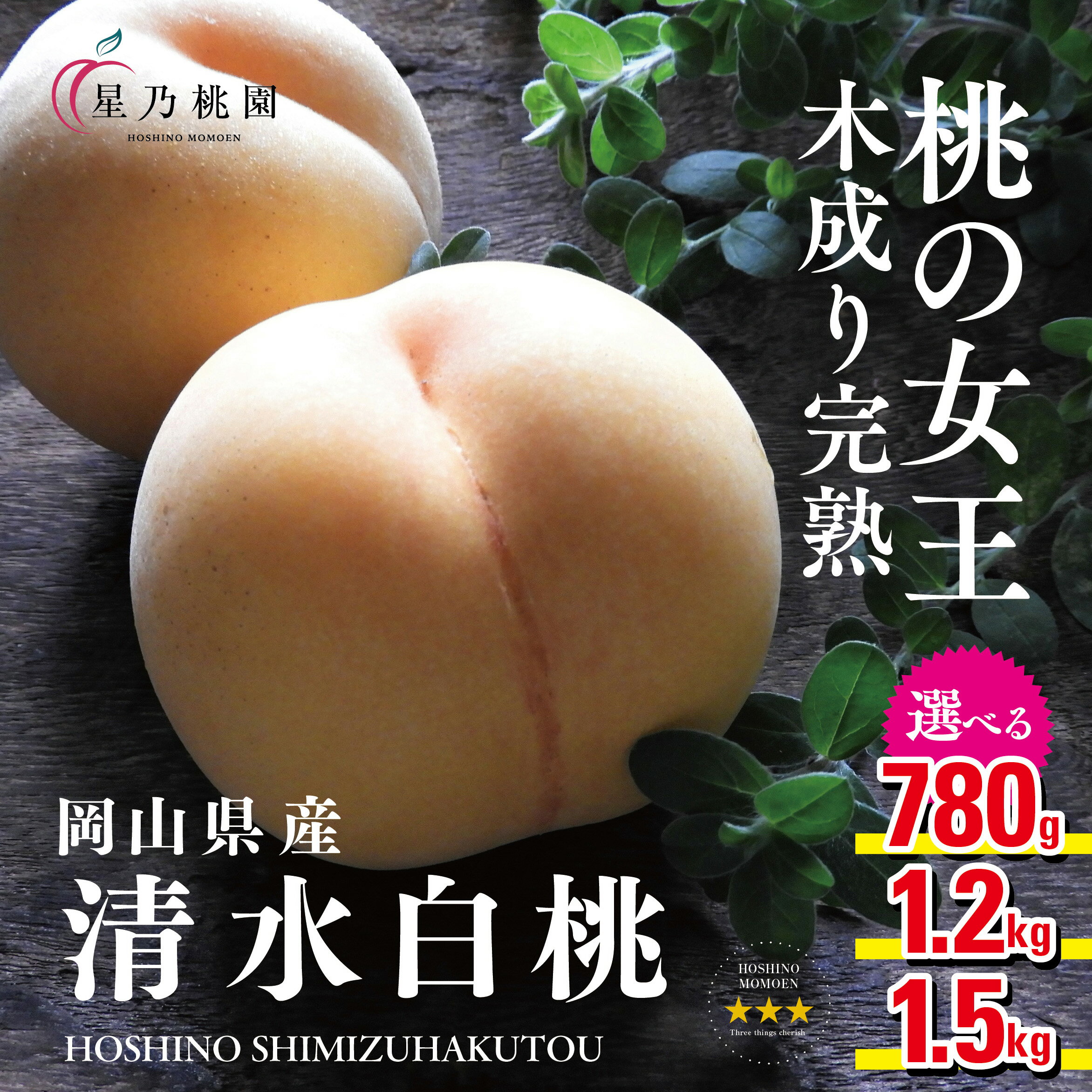【ふるさと納税】【清水白桃】岡山県産 三つ星 星乃桃園 1.2kg(4～5玉)/1.5kg(5～6玉)/780g【配送不可地域：離島・北海道・沖縄県】【G1614283】