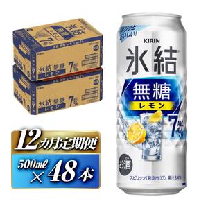 【12ヵ月定期便】キリン 氷結無糖レモン Alc.7％ 500ml×48本　 氷結